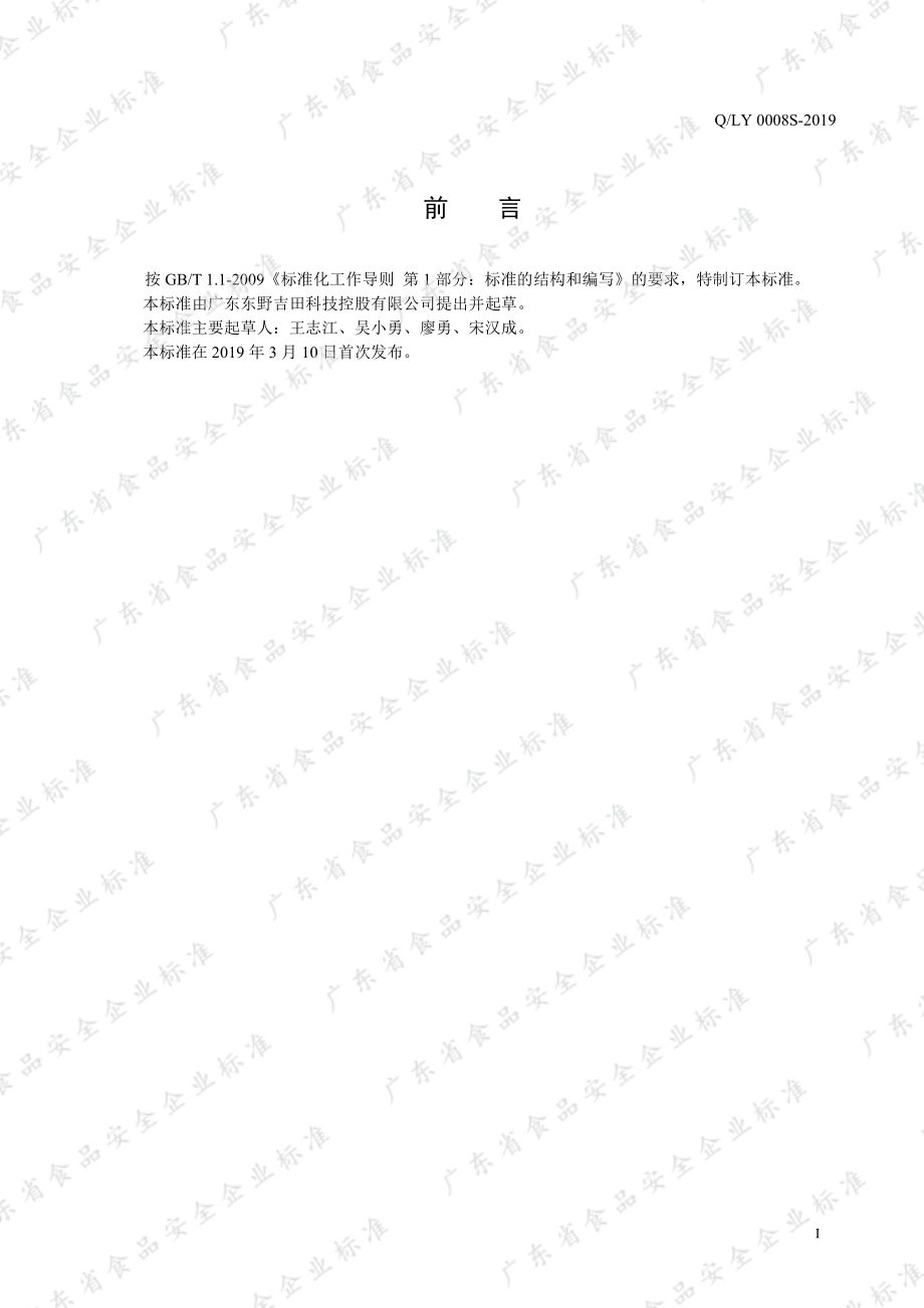 QLY 0008 S-2019 常温成品菜.pdf_第2页