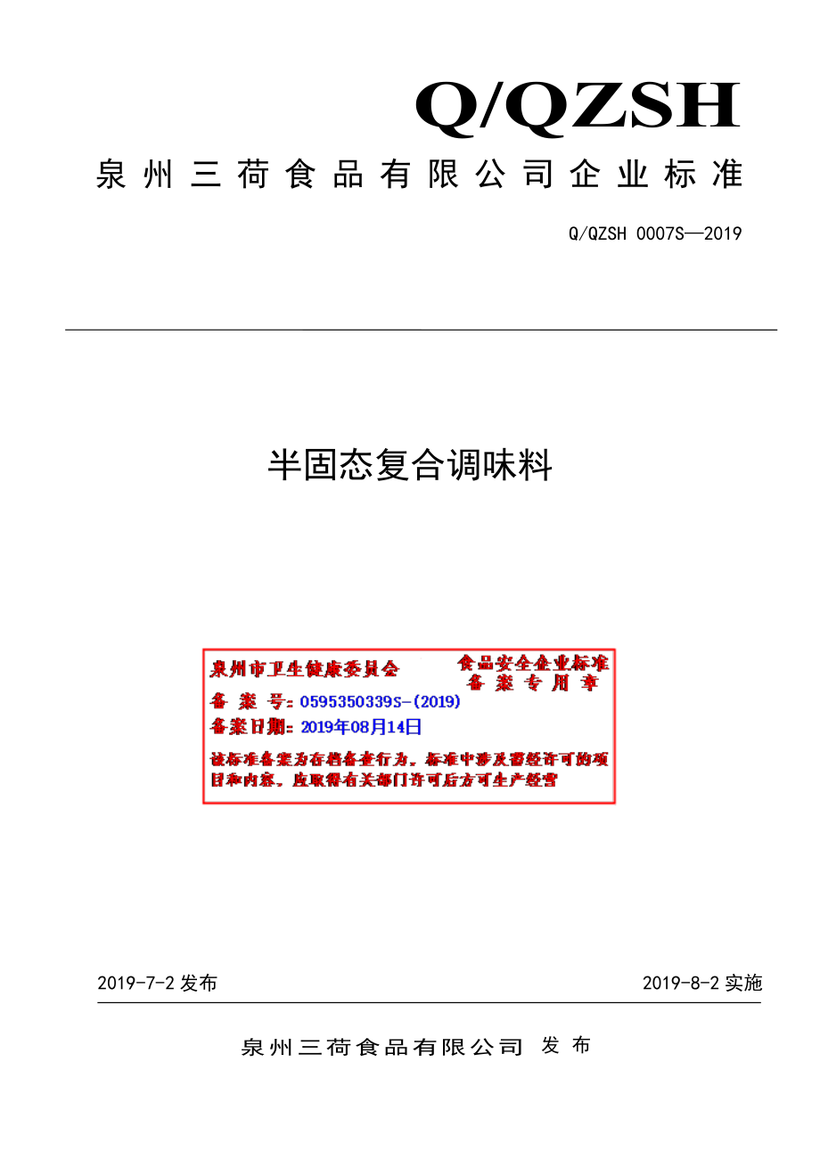 QQZSH 0007 S-2019 半固态复合调味料.pdf_第1页