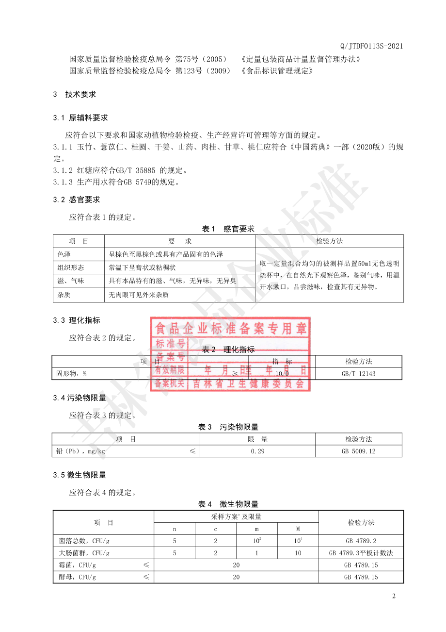 QJTDF 0113 S-2021 玉竹膏饮品.pdf_第3页