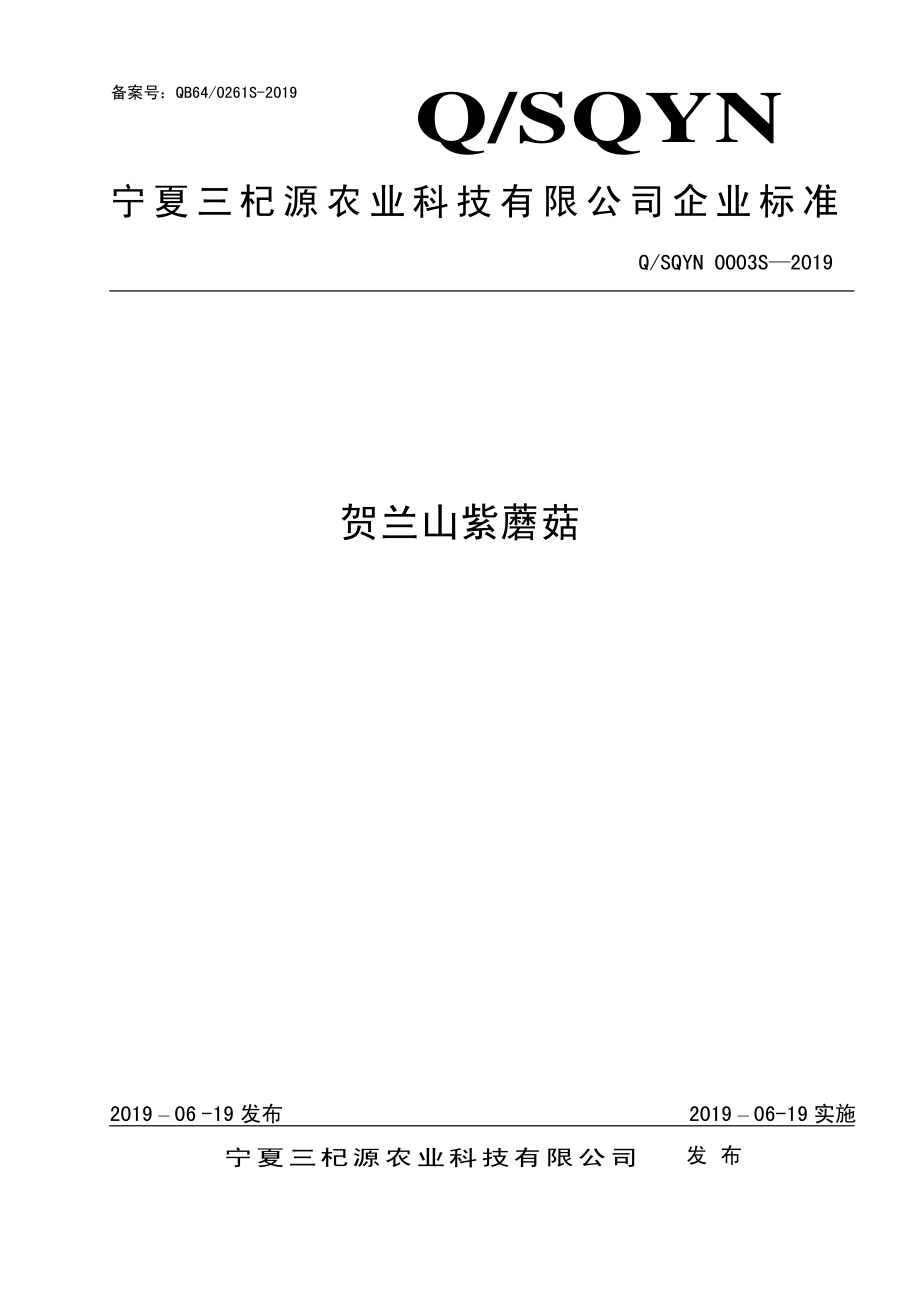 QSQYN 0003 S-2019 贺兰山紫蘑菇.pdf_第1页