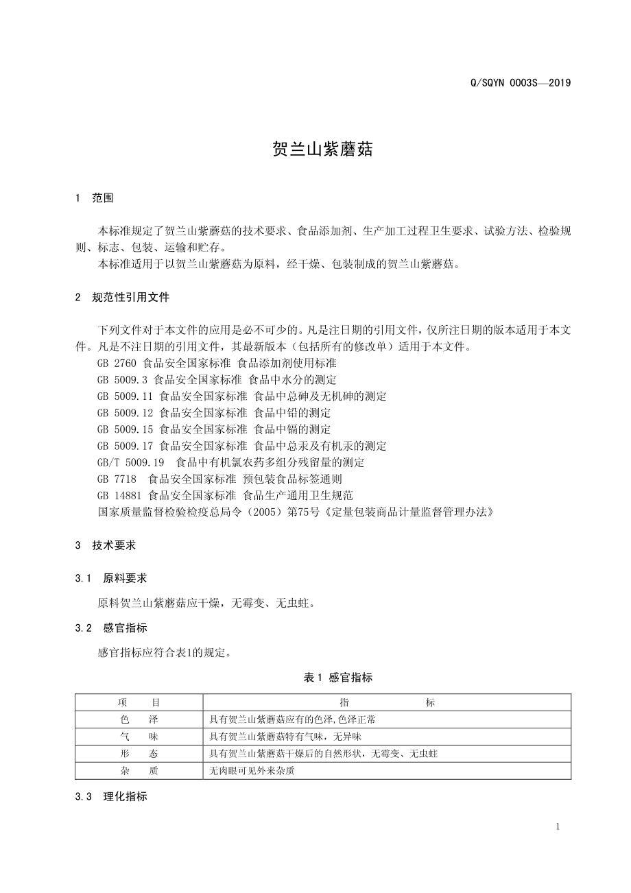 QSQYN 0003 S-2019 贺兰山紫蘑菇.pdf_第3页