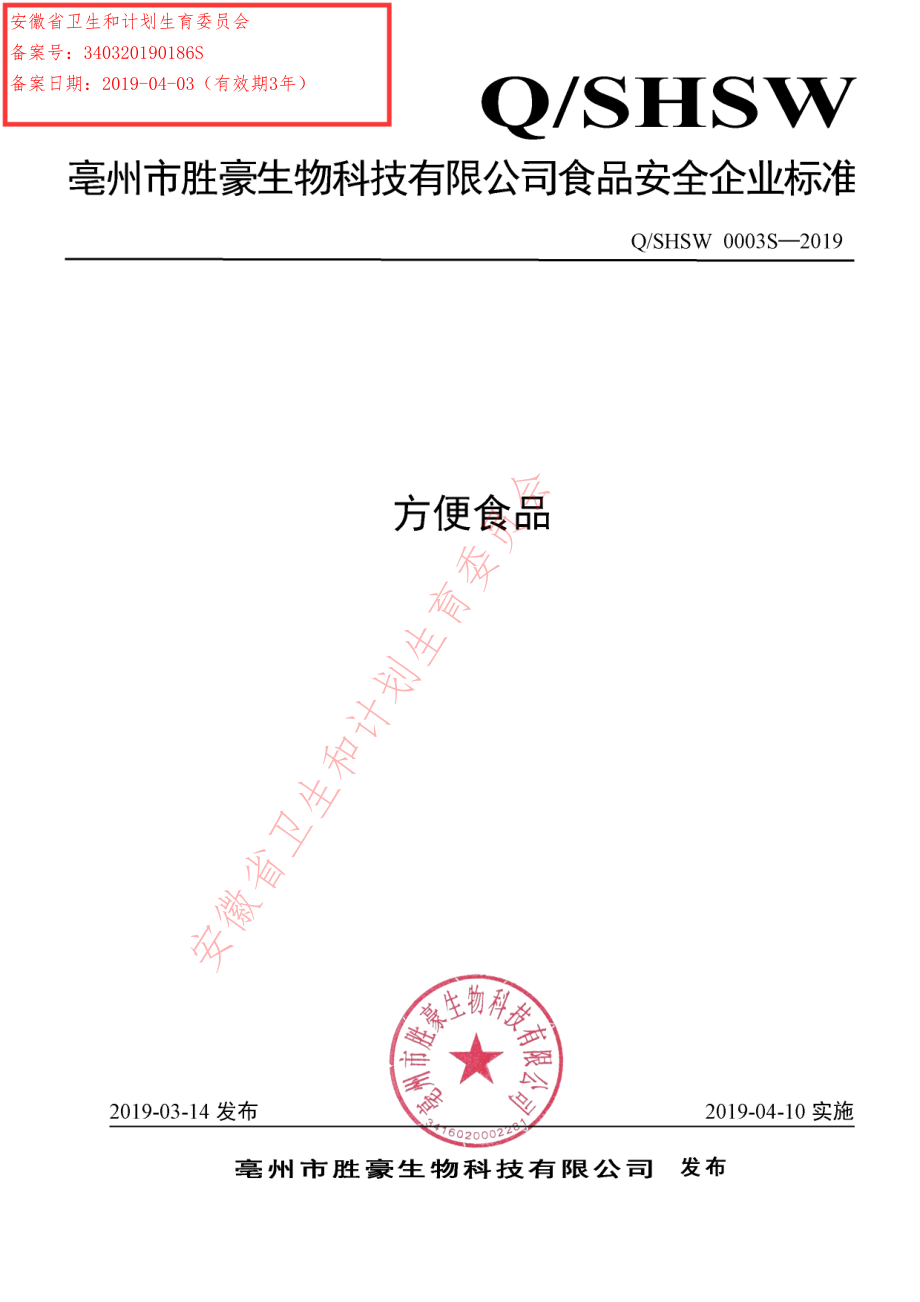 QSHSW 0003 S-2019 方便食品.pdf_第1页