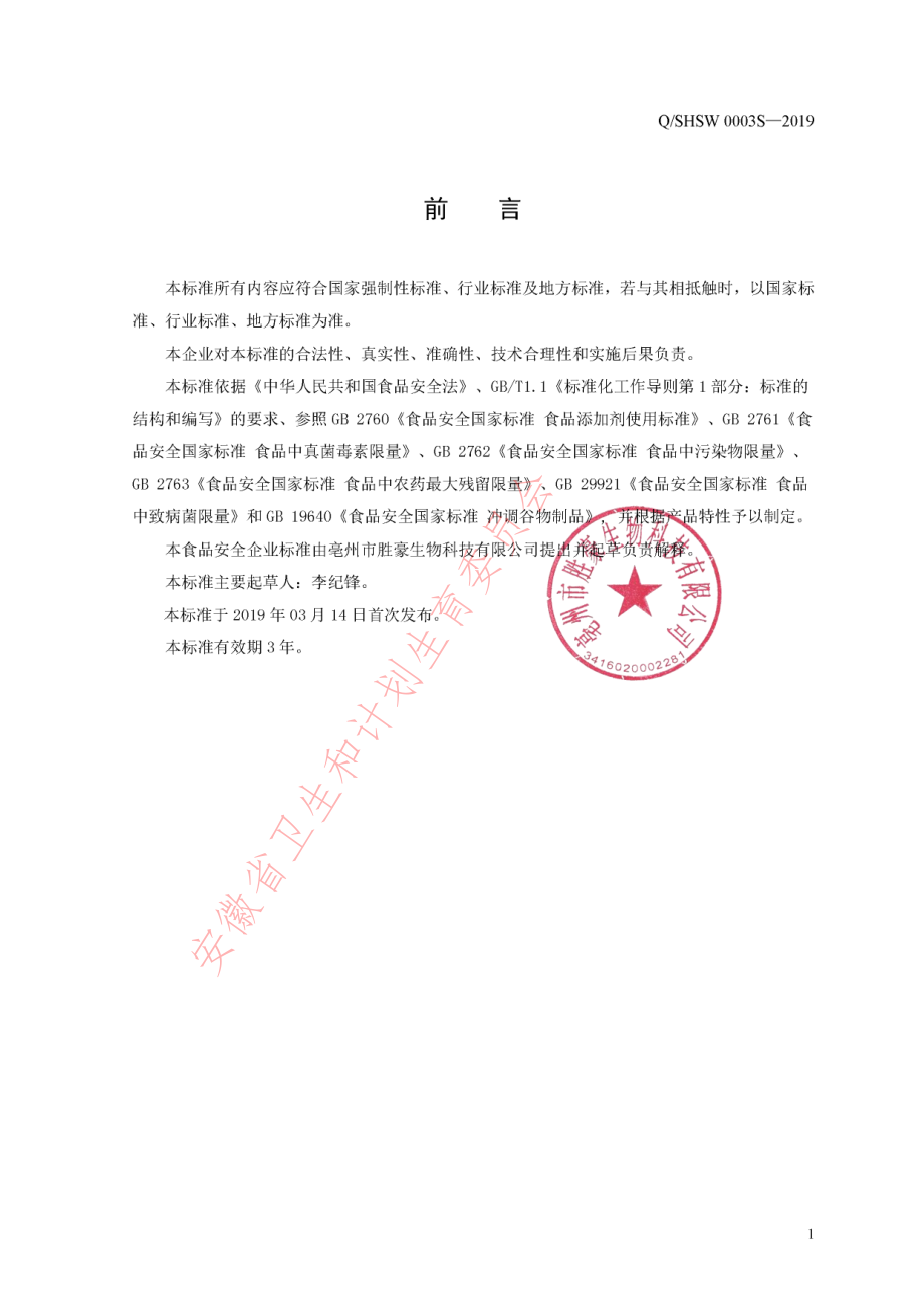 QSHSW 0003 S-2019 方便食品.pdf_第2页