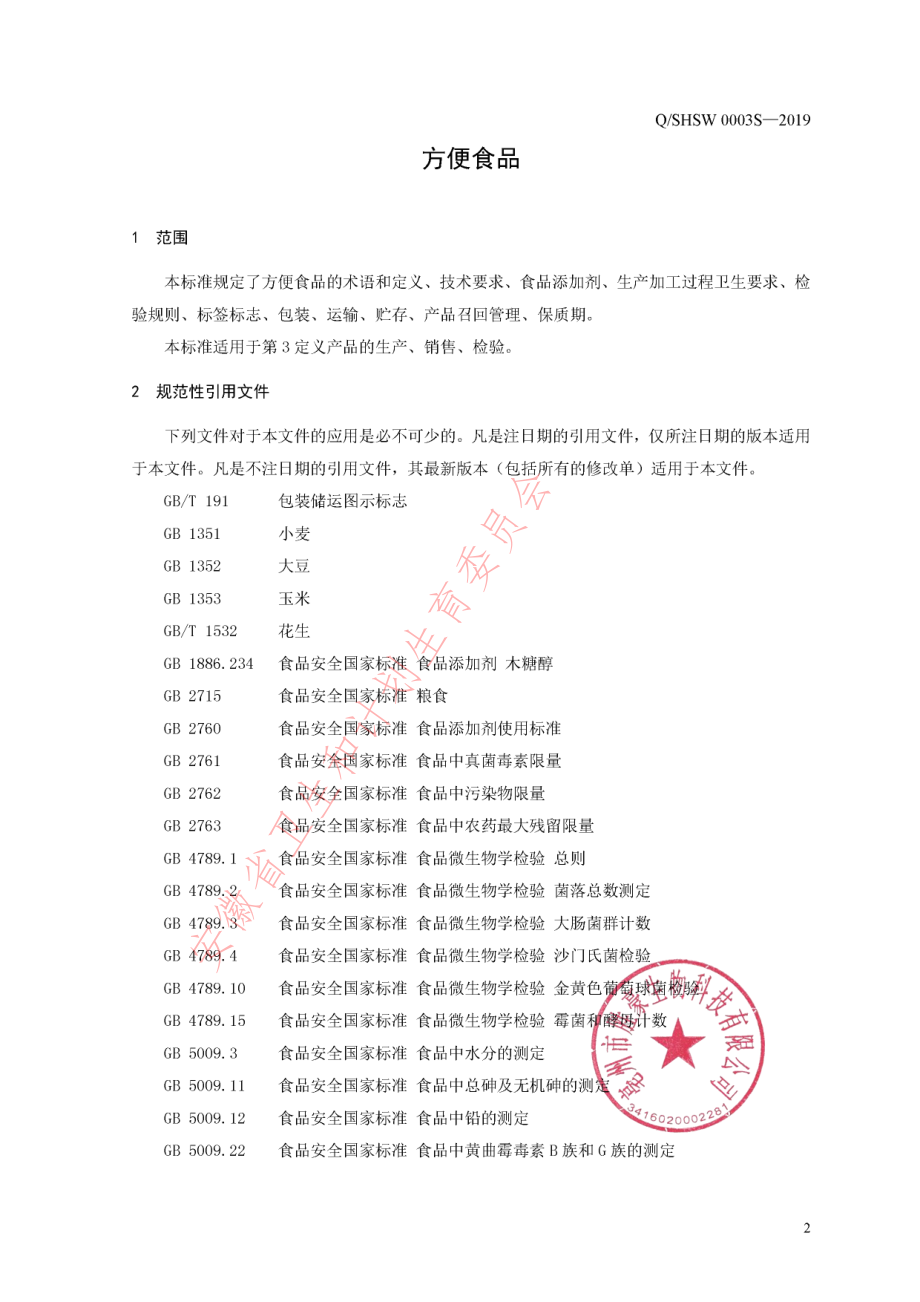 QSHSW 0003 S-2019 方便食品.pdf_第3页