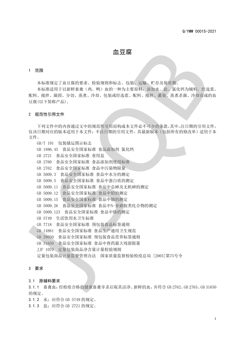 QYMW 0001 S-2021 血豆腐.pdf_第3页