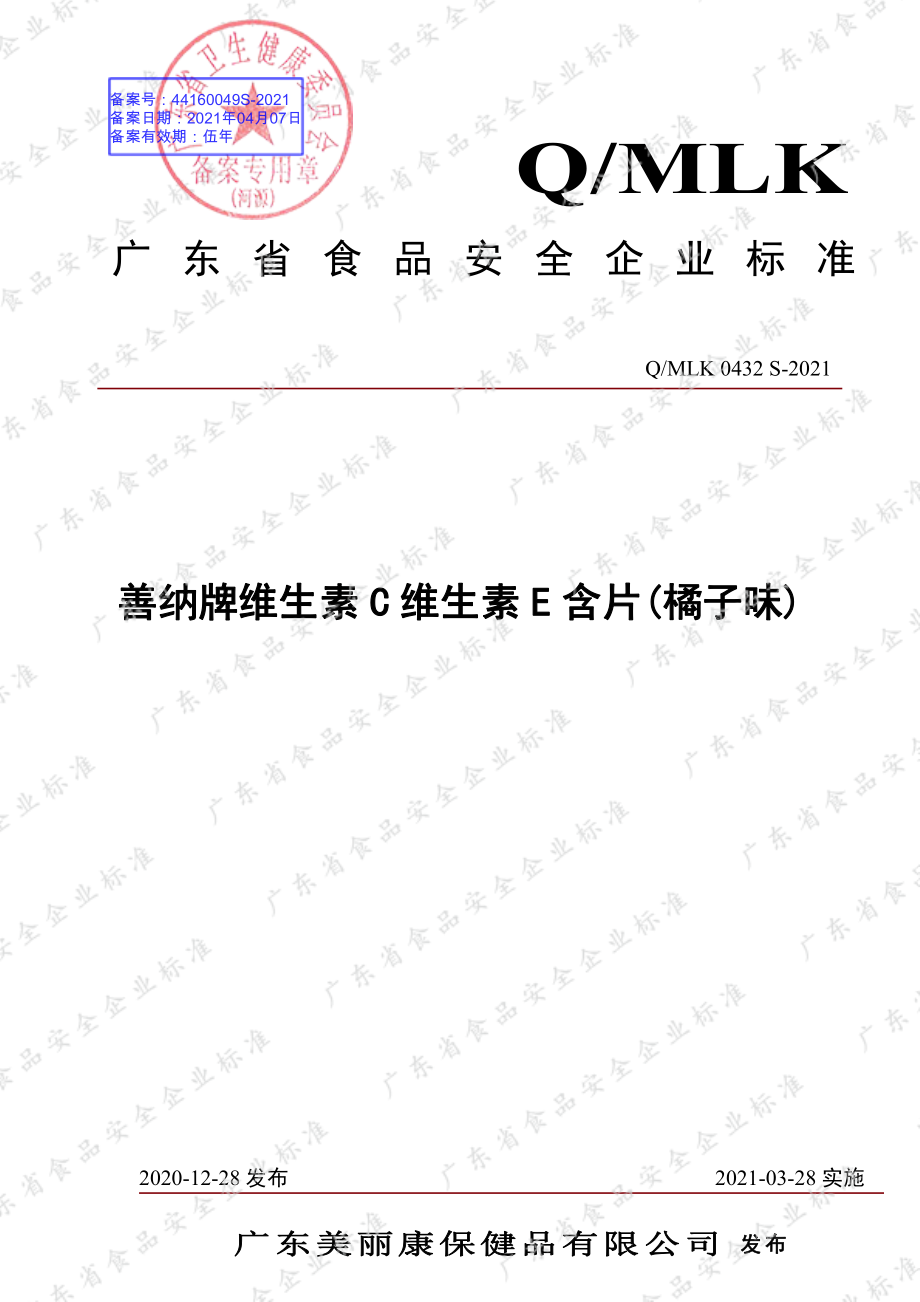 QMLK 0432 S-2021 善纳牌维生素C维生素E含片（橘子味）.pdf_第1页