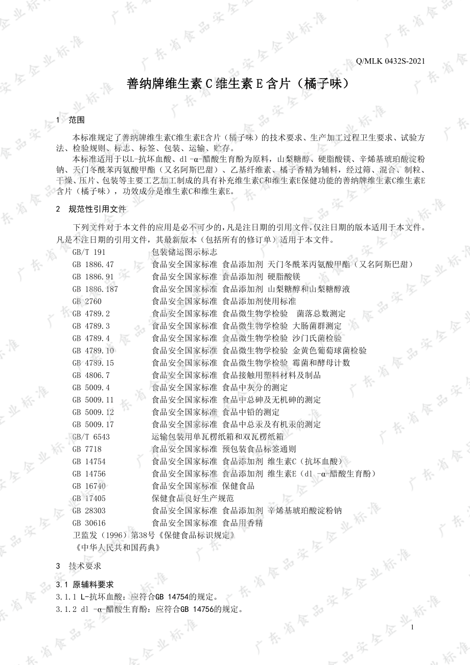 QMLK 0432 S-2021 善纳牌维生素C维生素E含片（橘子味）.pdf_第3页