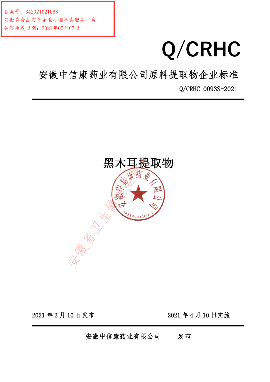 QCRHC 0093 S-2021 黑木耳提取物.pdf_第1页