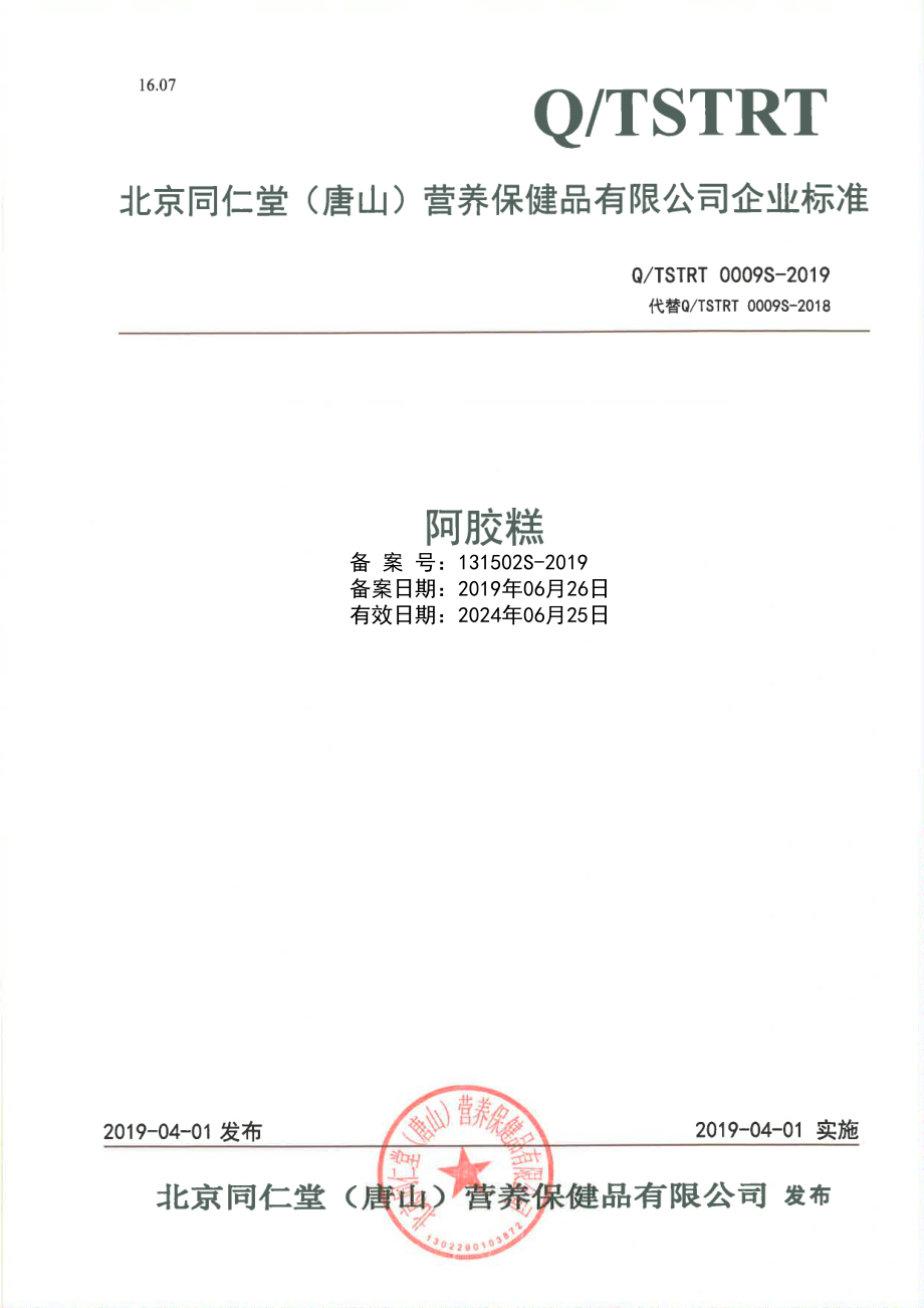 QTSTRT 0009 S-2019 阿胶糕.pdf_第1页