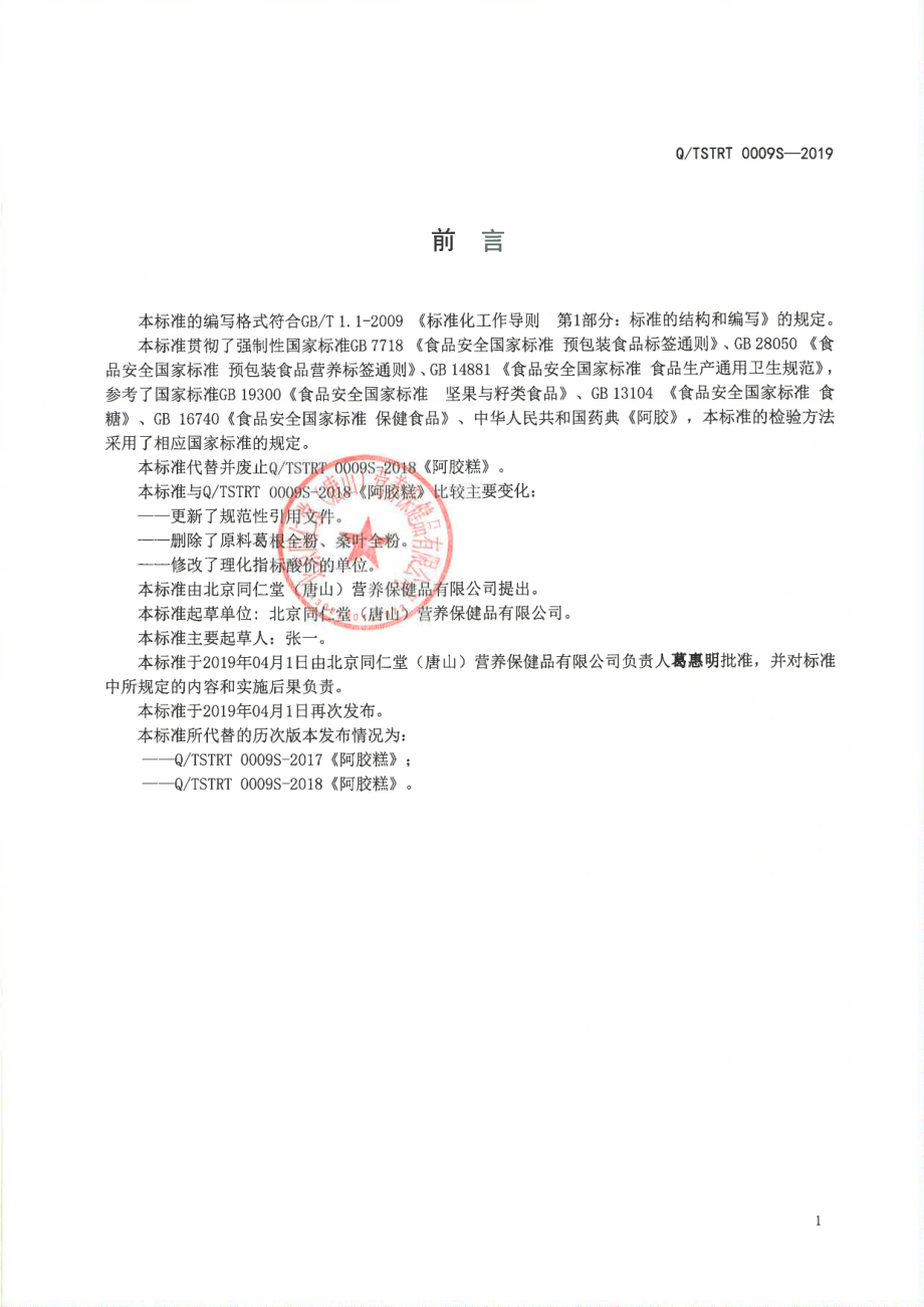 QTSTRT 0009 S-2019 阿胶糕.pdf_第2页