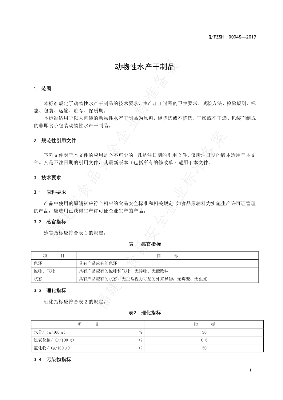 QFZSH 0004 S-2019 动物性水产干制品.pdf_第3页