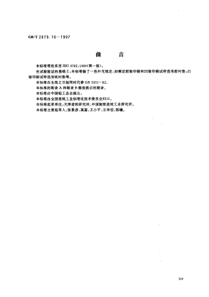 GBT 2679.16-1997 纸和纸板印刷表面强度的测定（摆或弹簧加速法）.pdf