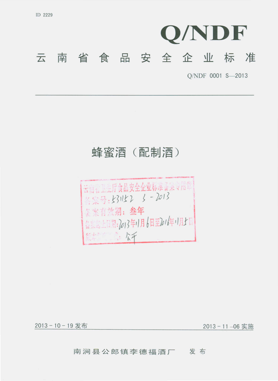 QNDF 0001 S-2013 南涧县公郎镇李徳福酒厂 蜂蜜酒（配制酒）.pdf_第1页