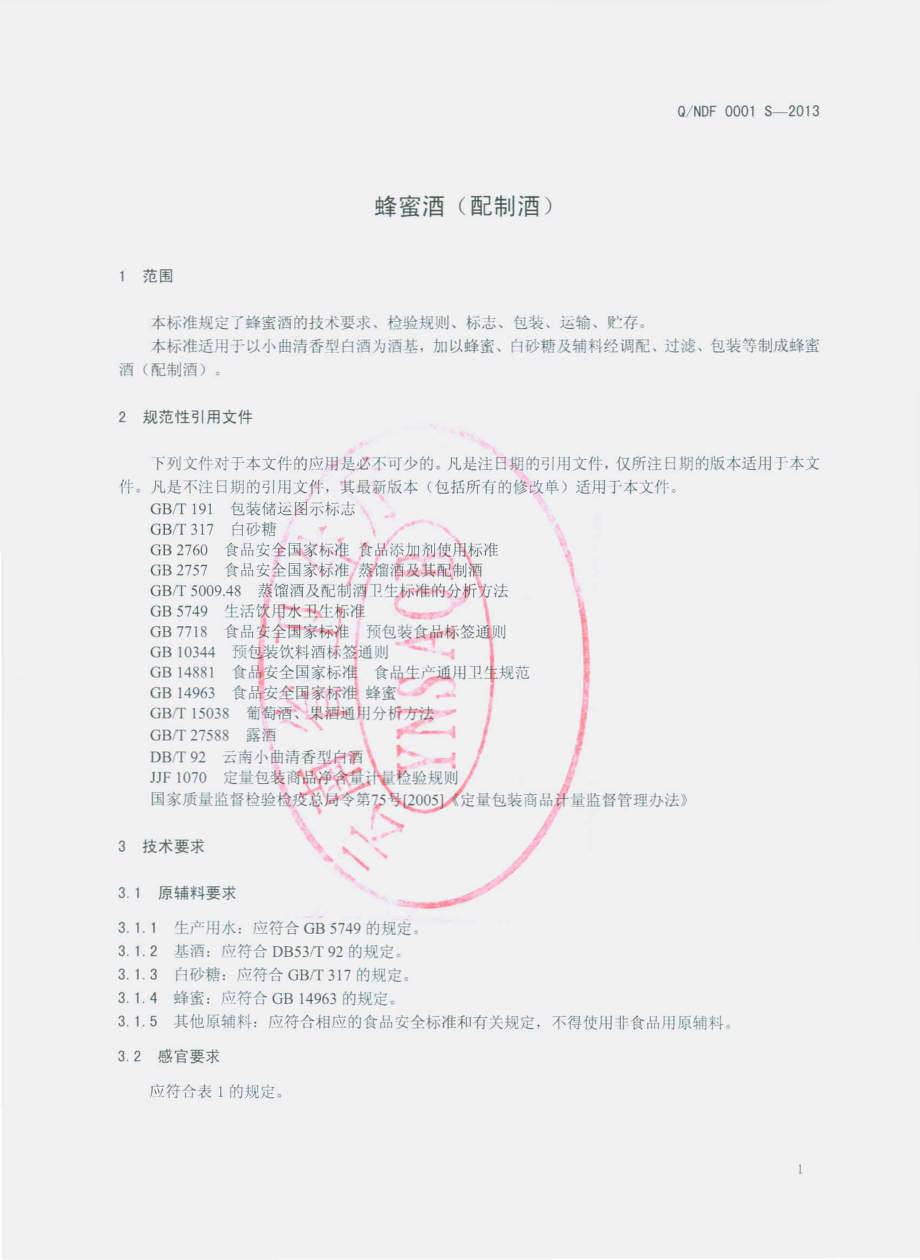 QNDF 0001 S-2013 南涧县公郎镇李徳福酒厂 蜂蜜酒（配制酒）.pdf_第3页