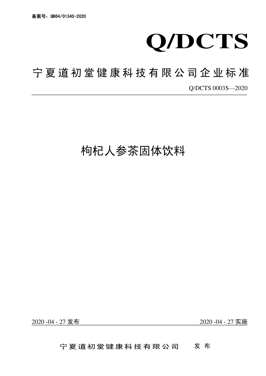 QDCTS 0003 S-2020 枸杞人参茶固体饮料.pdf_第1页