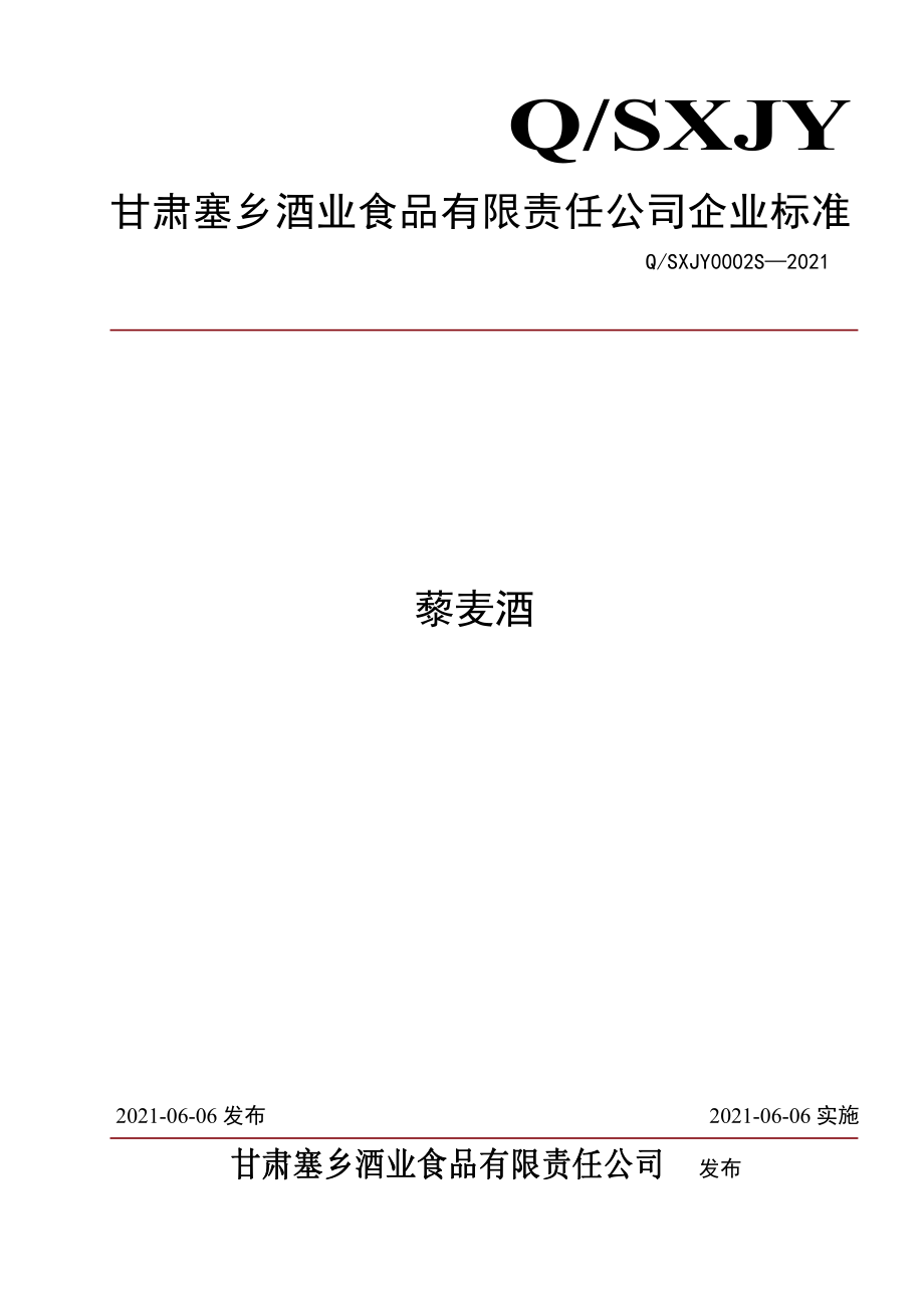 QSXJY 0002 S-2021 藜麦酒.pdf_第1页