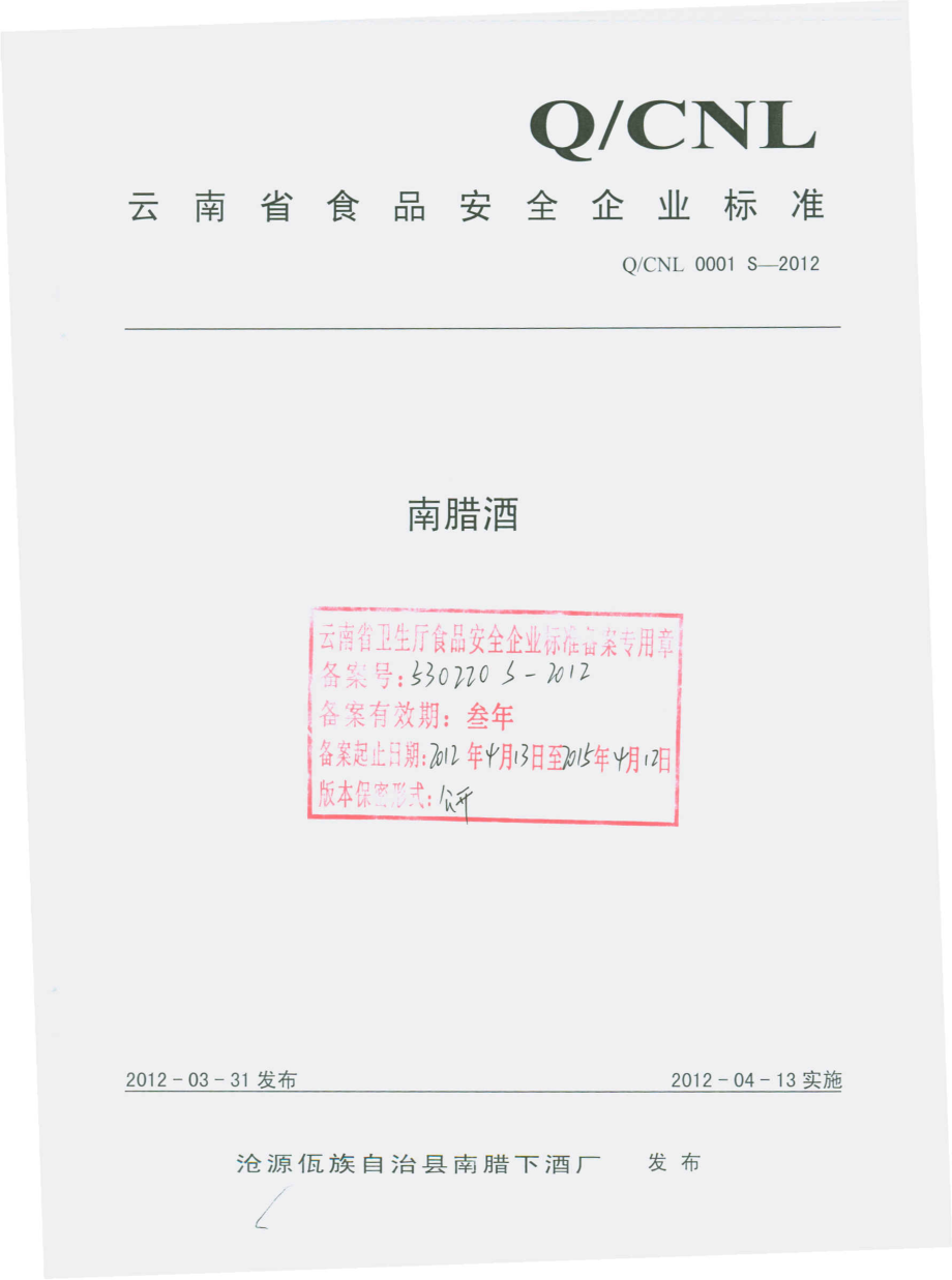 QCNL 0001 S-2012 南蜡酒.pdf_第1页