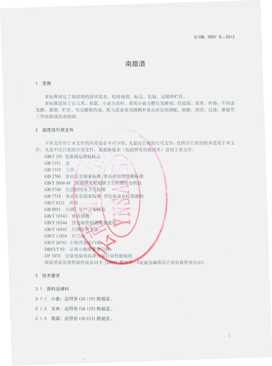 QCNL 0001 S-2012 南蜡酒.pdf_第3页