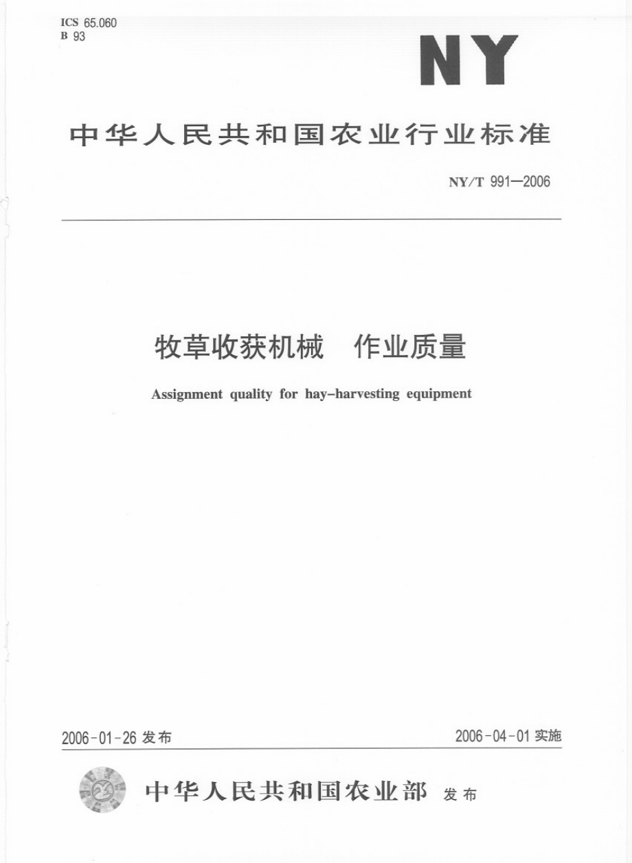 NYT 991-2006 牧草收获机械 作业质量.PDF_第1页