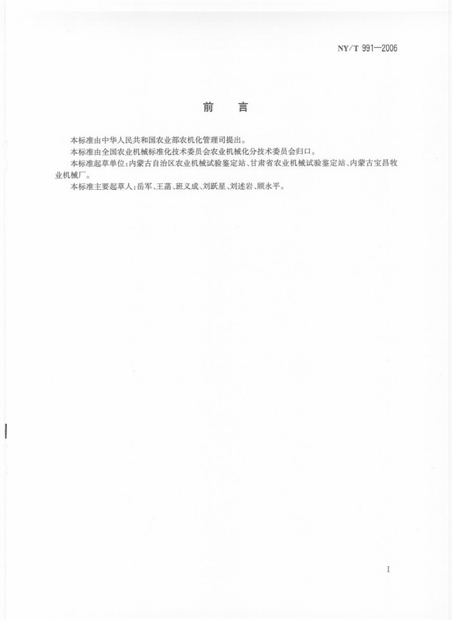 NYT 991-2006 牧草收获机械 作业质量.PDF_第2页