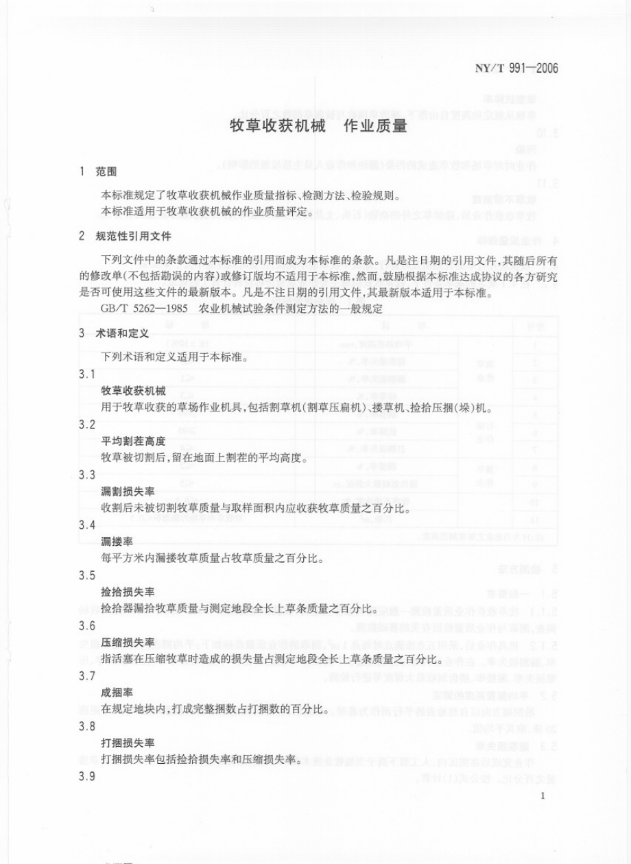 NYT 991-2006 牧草收获机械 作业质量.PDF_第3页