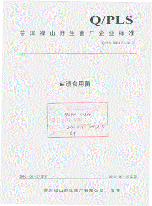 QPLS 0003 S-2010 盐渍食用菌.pdf