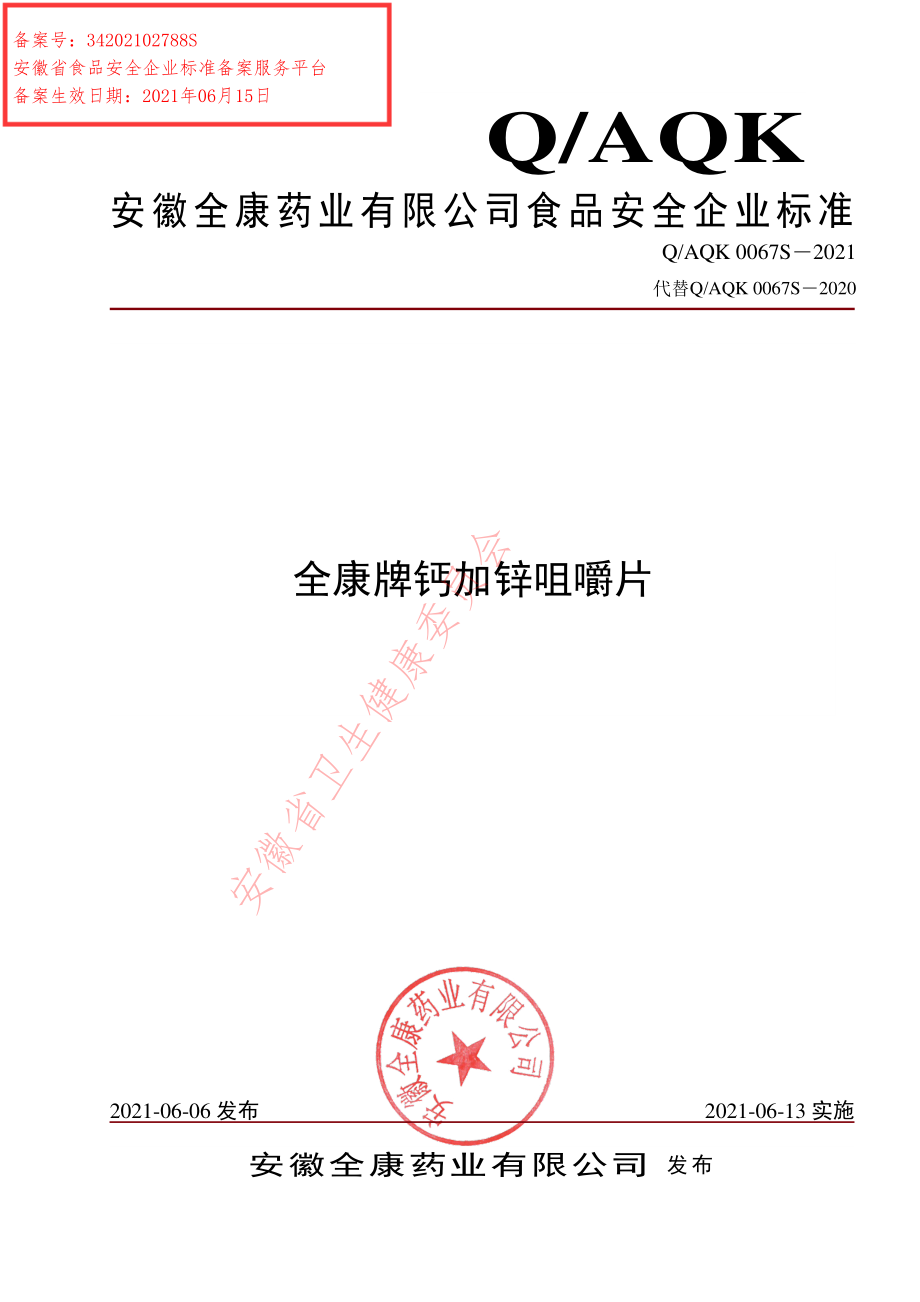 QAQK 0067 S-2021 全康牌钙加锌咀嚼片.pdf_第1页