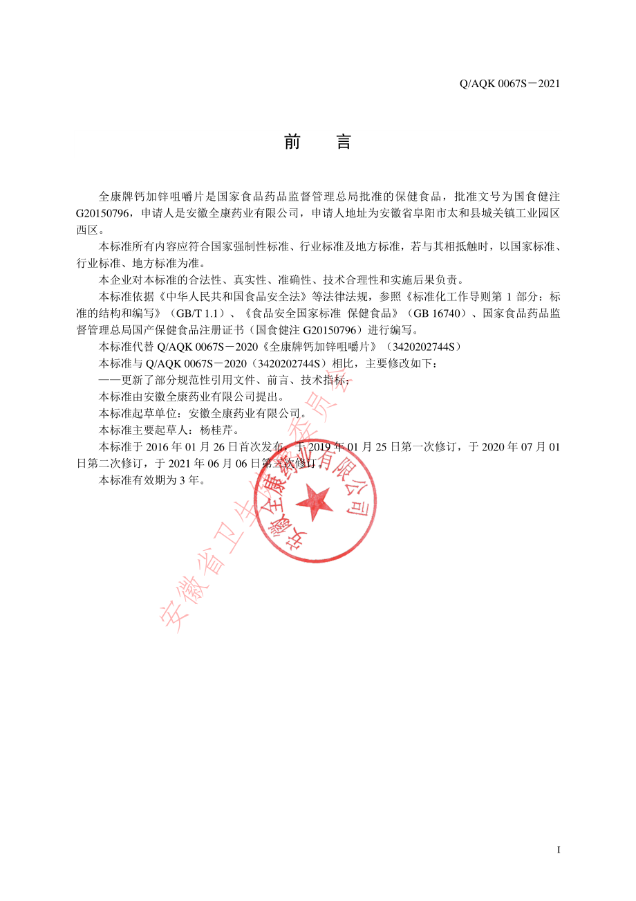 QAQK 0067 S-2021 全康牌钙加锌咀嚼片.pdf_第2页