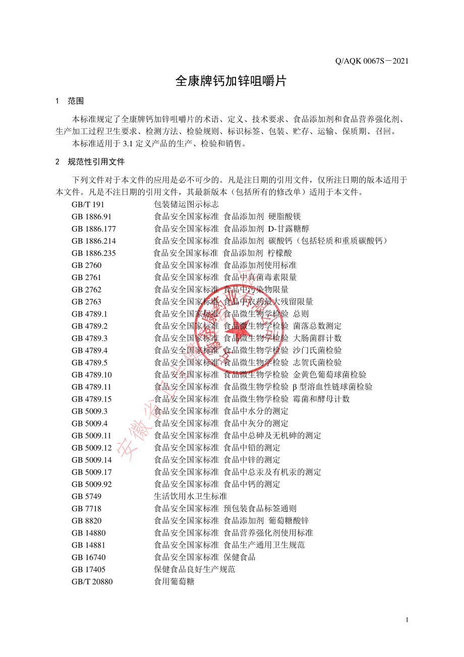 QAQK 0067 S-2021 全康牌钙加锌咀嚼片.pdf_第3页