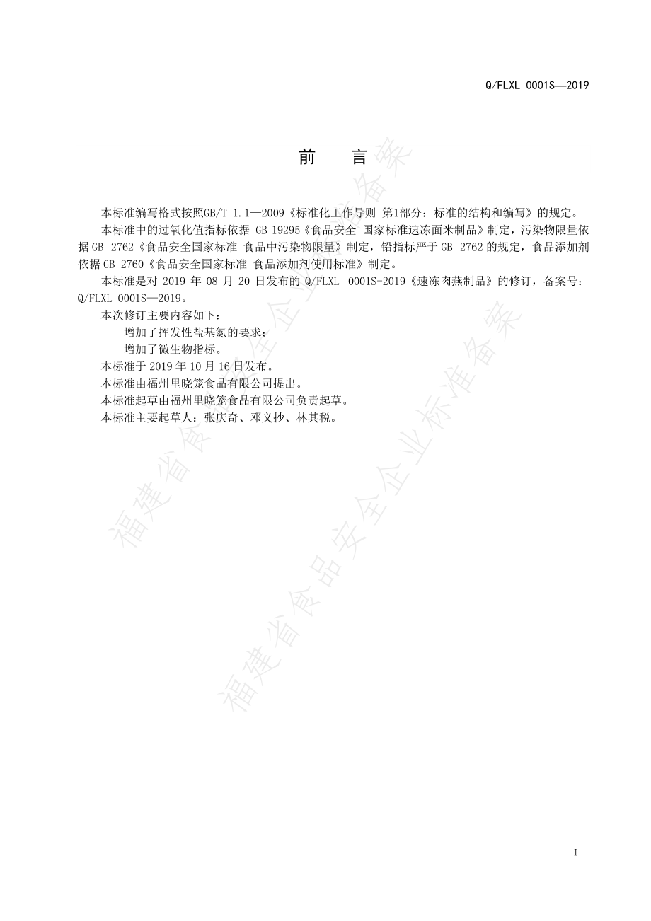 QFLXL 0001 S-2019 速冻肉燕制品.pdf_第2页