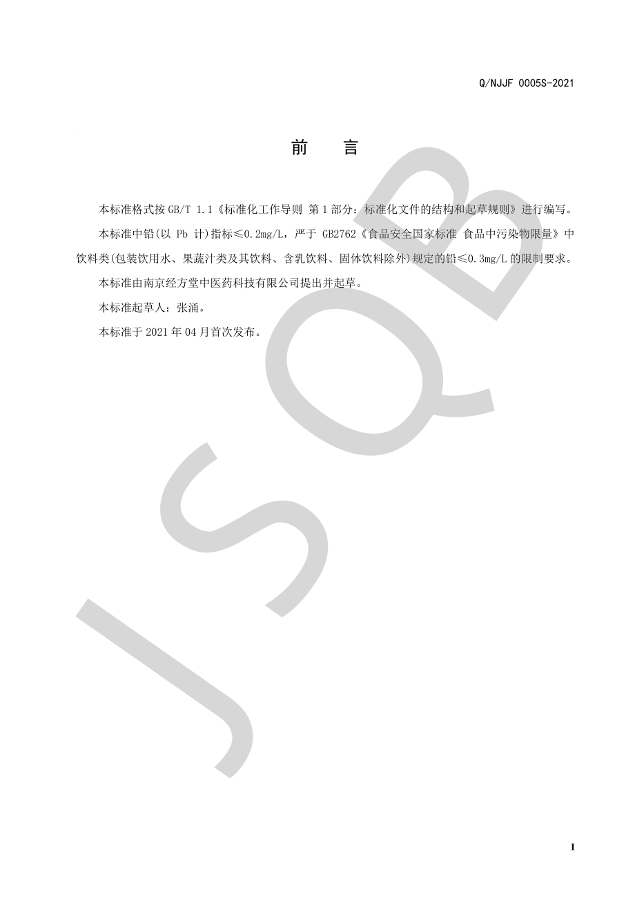 QNJJF 0005 S-2021 人参蝮蛇膏（饮品）.pdf_第2页