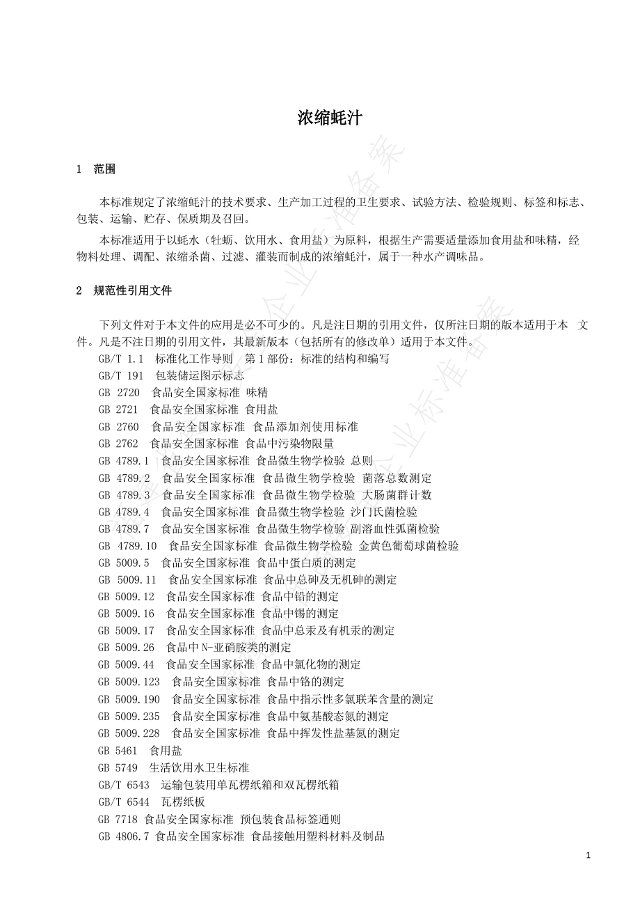 QXRLX 0003 S-2021 浓缩蚝汁.pdf_第3页