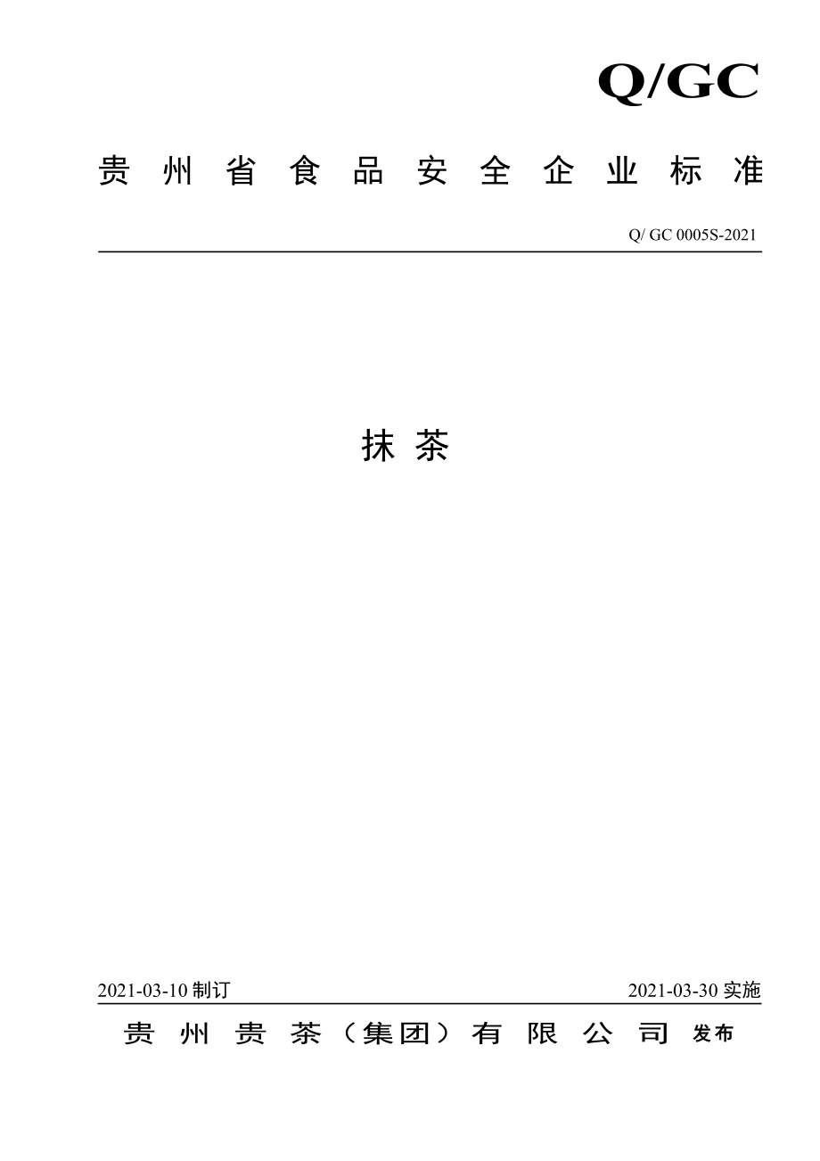 QGC 0005 S-2021 抹茶.pdf_第1页