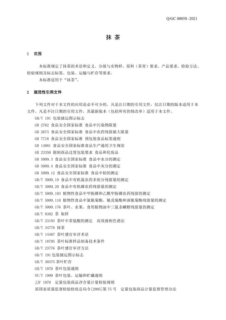 QGC 0005 S-2021 抹茶.pdf_第3页