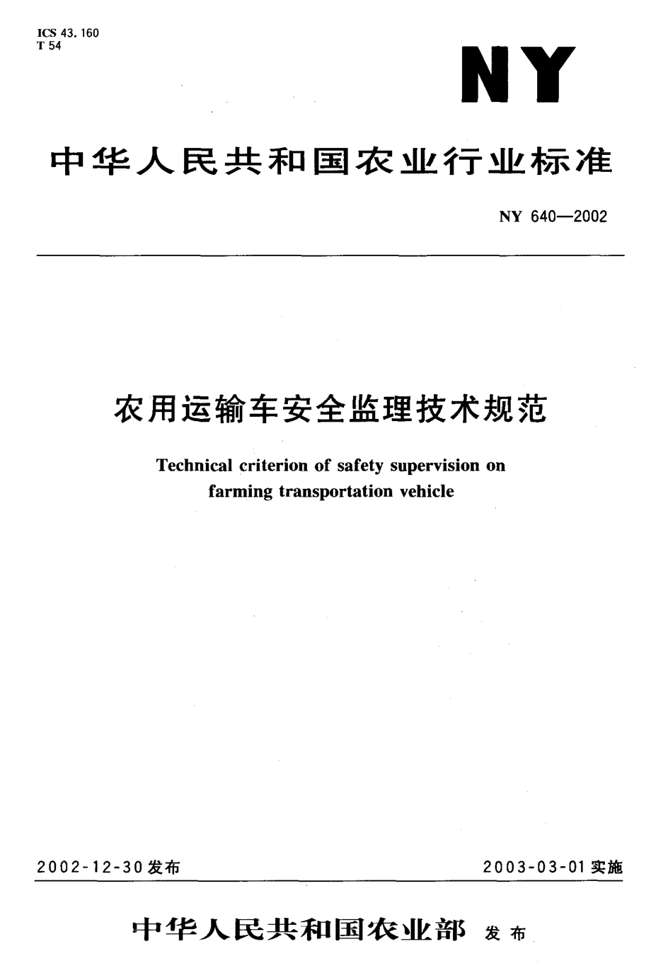 NY 640-2002 农用运输车安全监理技术规范.pdf_第1页