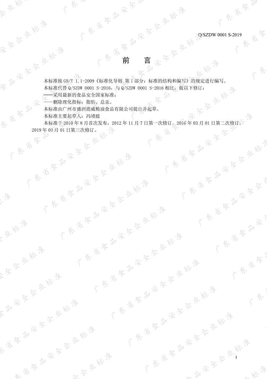 QSZDW 0001 S-2019 咸蛋黄.pdf_第2页