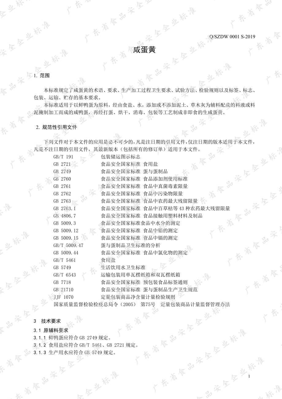 QSZDW 0001 S-2019 咸蛋黄.pdf_第3页