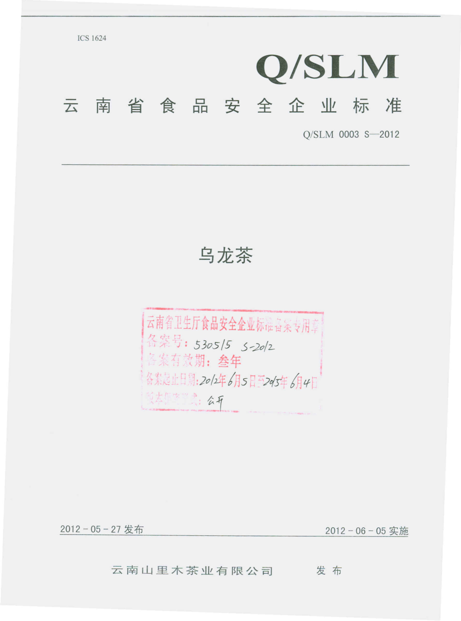 QSLM 0003 S-2012 乌龙茶.pdf_第1页