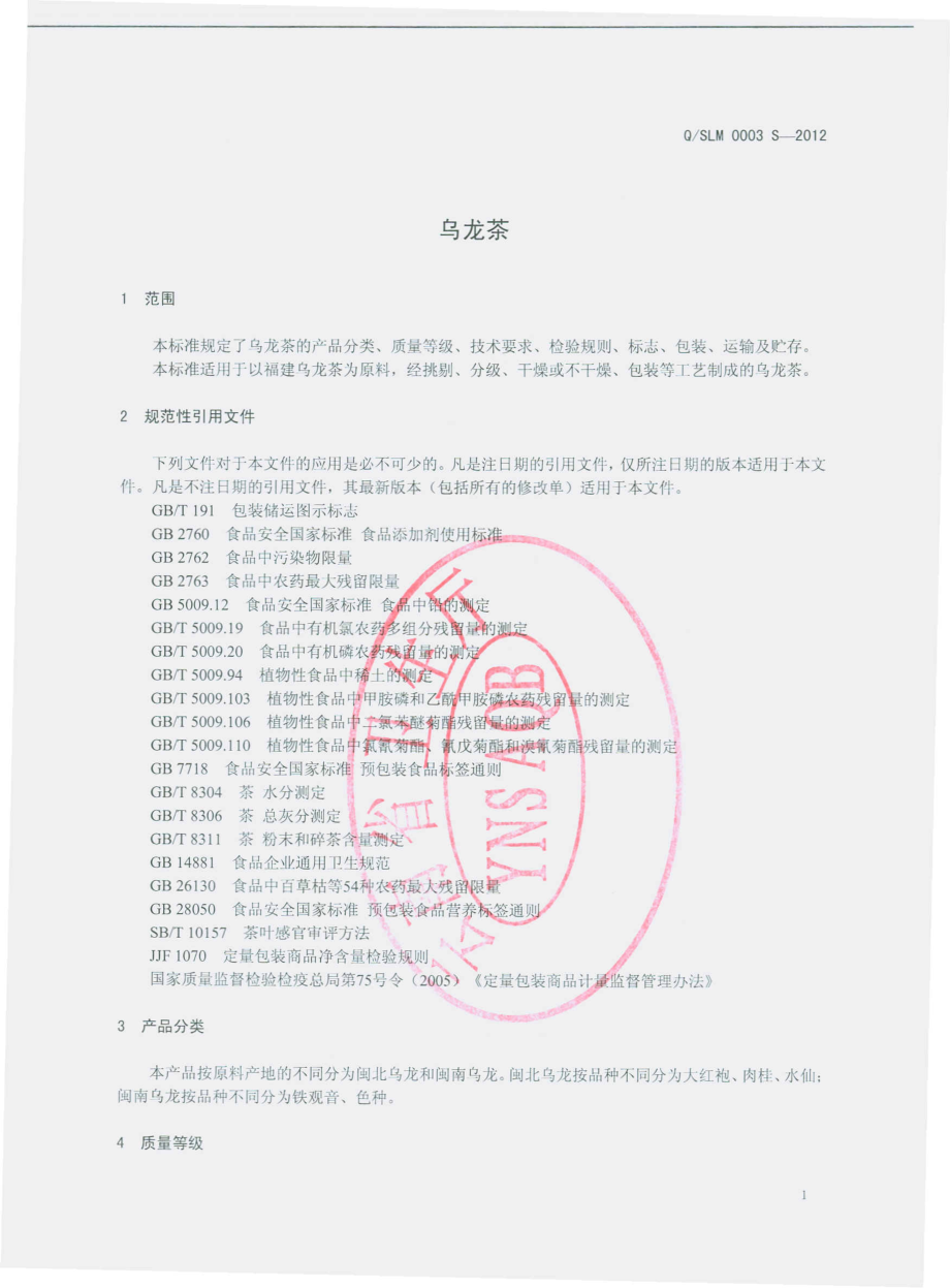 QSLM 0003 S-2012 乌龙茶.pdf_第3页