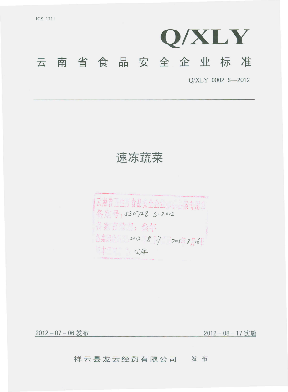 QXLY 0002 S-2012 速冻蔬菜.pdf_第1页