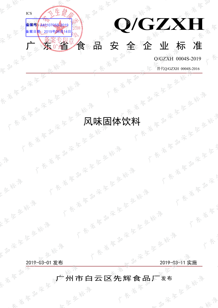 QGZXH 0004 S-2019 风味固体饮料.pdf_第1页