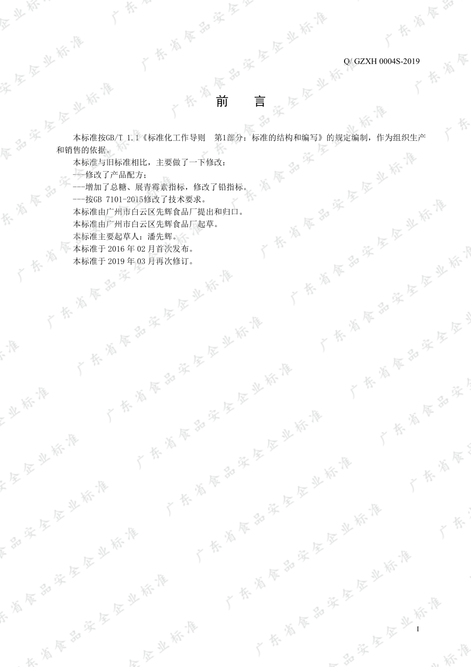 QGZXH 0004 S-2019 风味固体饮料.pdf_第2页