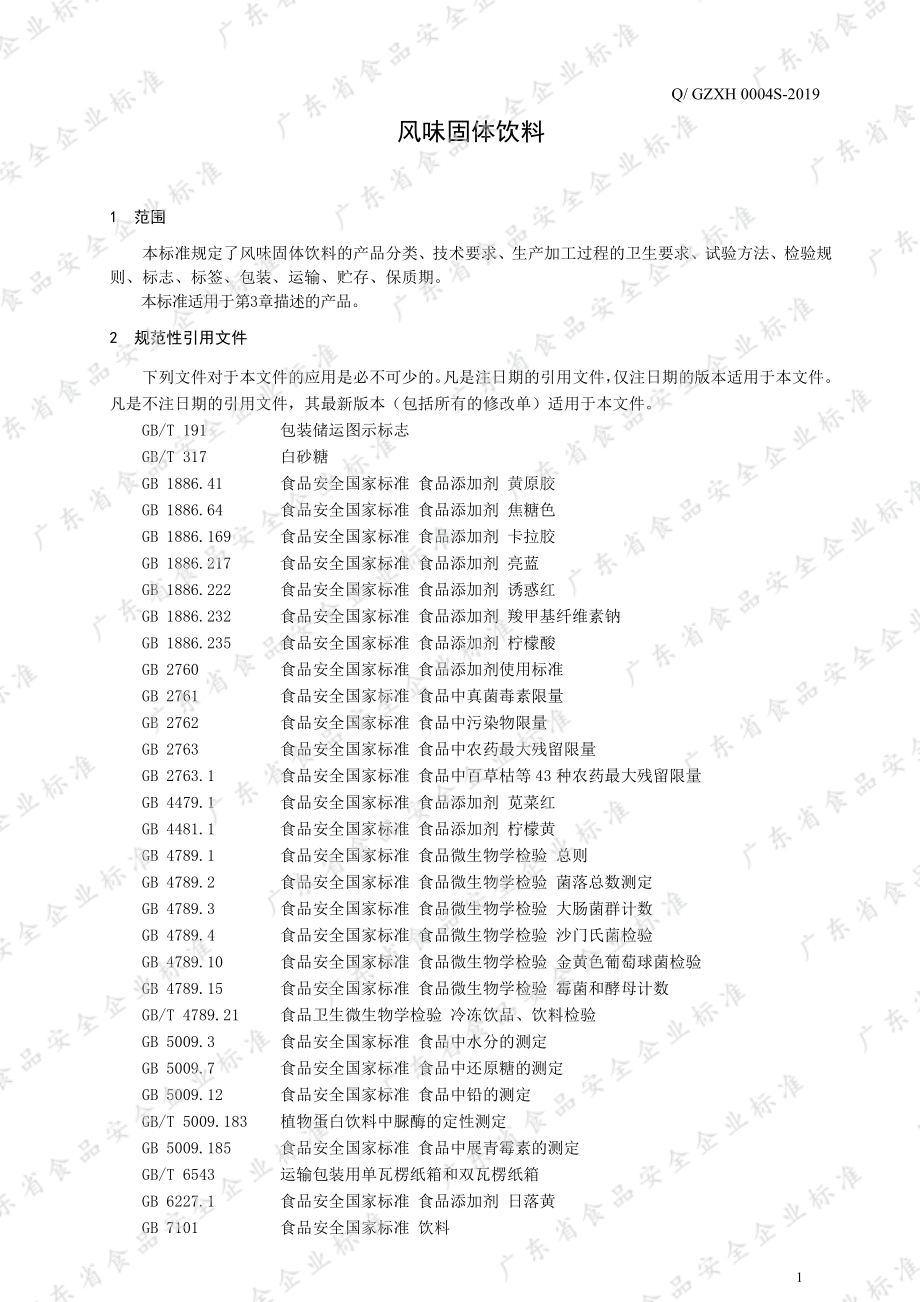 QGZXH 0004 S-2019 风味固体饮料.pdf_第3页