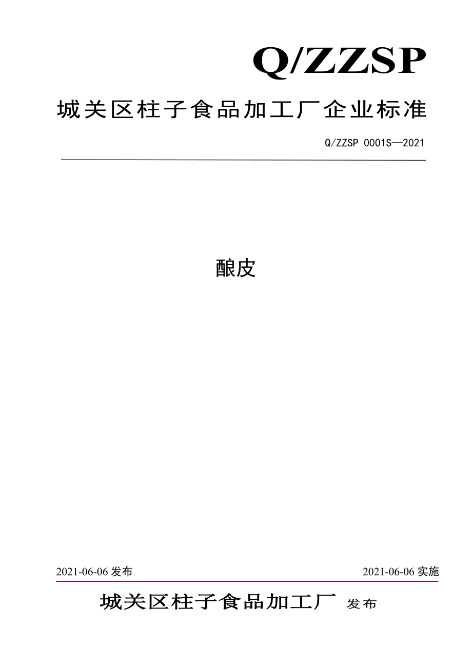 QZZSP 0001 S-2021 酿皮.pdf_第1页