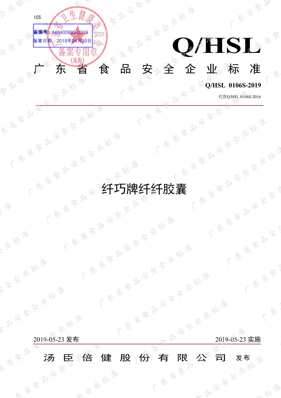 QHSL 0106 S-2019 纤巧牌纤纤胶囊.pdf_第1页