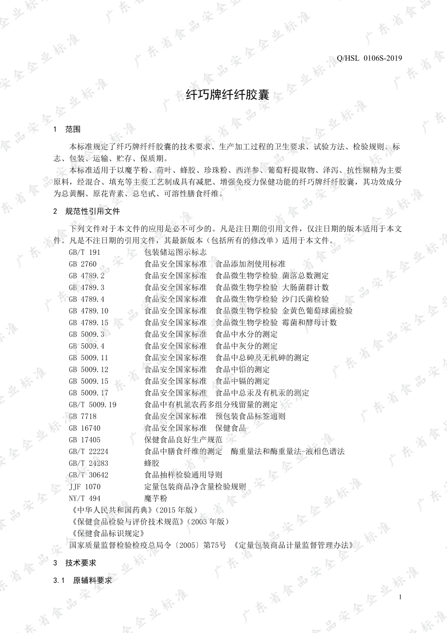 QHSL 0106 S-2019 纤巧牌纤纤胶囊.pdf_第3页