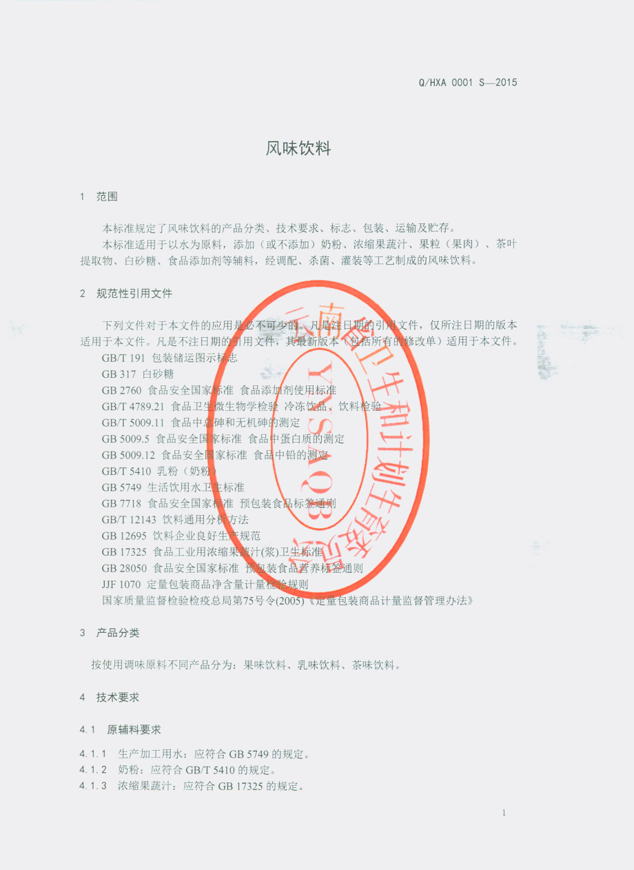 QHXA 0001 S-2015 红河州鑫鑫奥特源食品有限公司 风味饮料.pdf_第3页