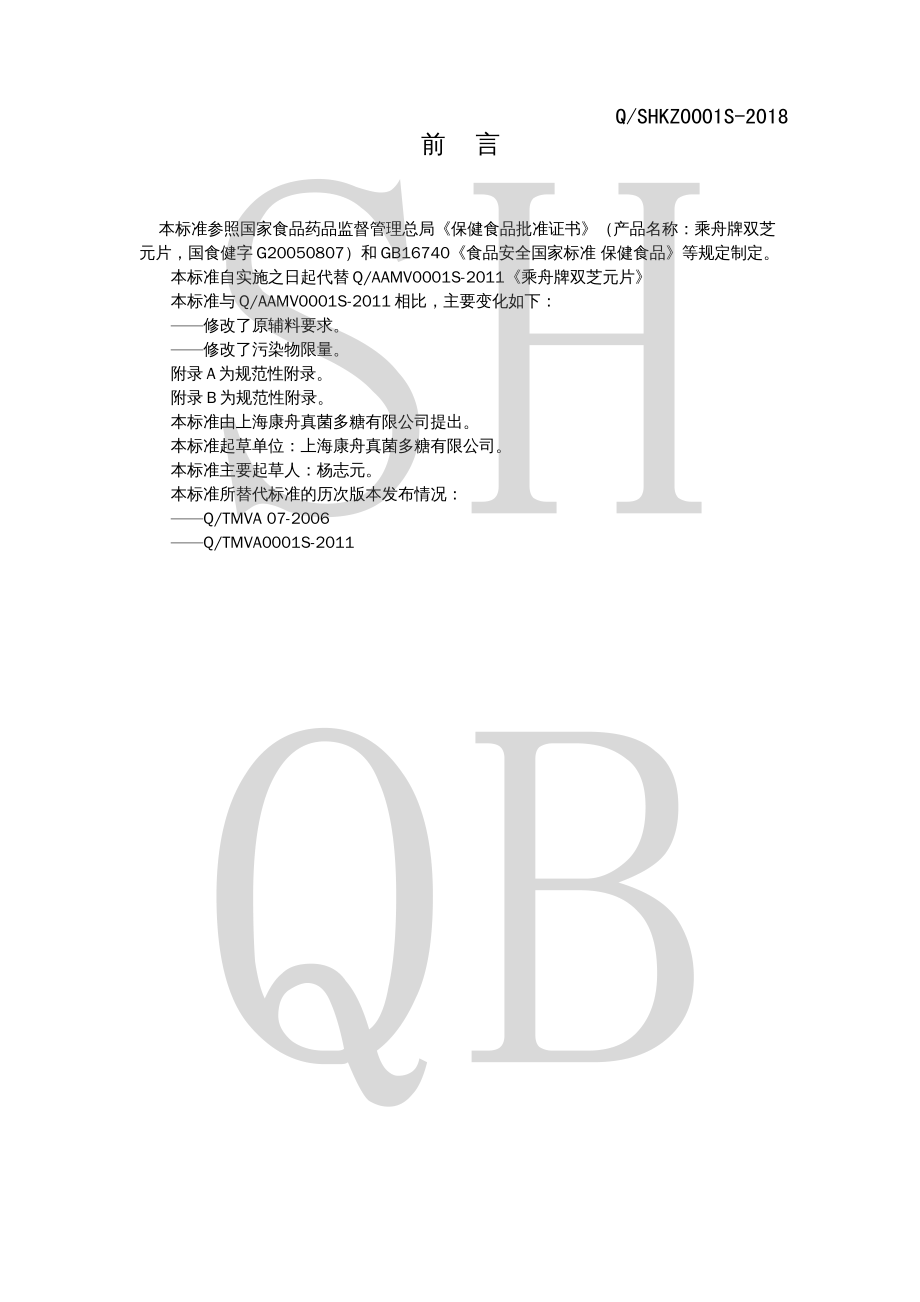 QSHKZ 0001 S-2018 乘舟牌双芝元片.pdf_第2页