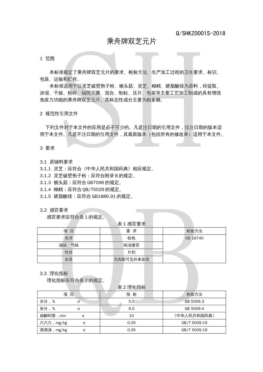 QSHKZ 0001 S-2018 乘舟牌双芝元片.pdf_第3页