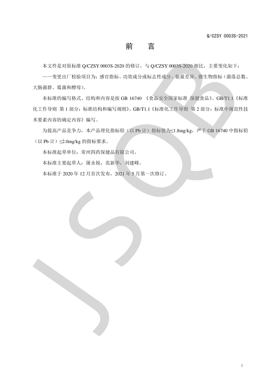 QCZSY 0003 S-2021 维生素C泛酸颗粒（柑橘味）.pdf_第2页